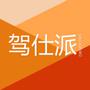 驾仕派