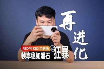 REDMI K80 至尊版评测：狂暴再进化 游戏帧率稳如磐石