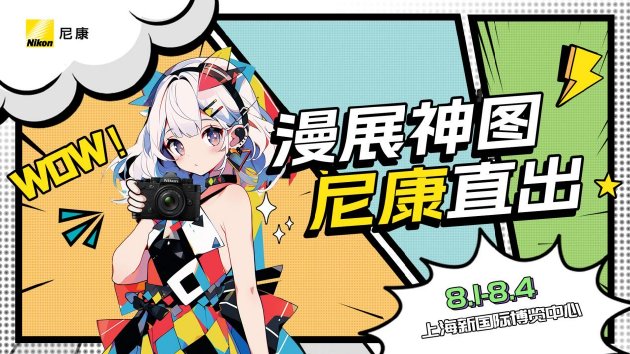 ChinaJoy 尼康展台开启次元影像狂欢
